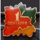 1 сентября. Бв-19