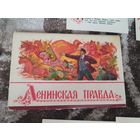 Открытки СССР Ленинская правда