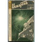 Искатель. 1965 #2