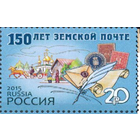 Россия-2015,  1927. 150 лет земской почте. Марка.  **\\ПИТ