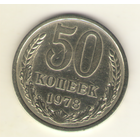 50 копеек 1978 г. "К"