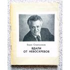 Б. Стрельников Вдали от небоскребов 1977 (серия "писатель и время")