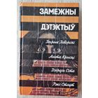 Замежны дэтэктыў. Г.Гаворскi. А.Крысцi. Д.Сiта. Р.Стаут.