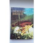 Палескае вяселле: песні, вясельныя абрады, запісаныя на Беларускім Палессі