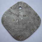 Личный знак Красной/Советской Армии/ РАСПРОДАЖА коллекции./ в/ч 74984-Д / 210...