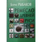 Борис Рыбаков "Ремесло Древней Руси"