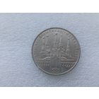 1 рубль СССР