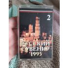 Кассета Русский Сувенир 1995.