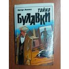 Эдгар Уоллес "Тайна булавки"