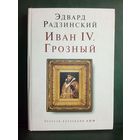 Э. Радзинский. Иван IV Грозный