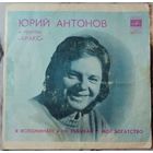 Юрий Антонов и группа ''Аракс'' (только обложка)