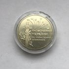 2 гривны 1999 55 лет освобождению Украины от фашистских захватчиков