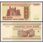 Беларусь, 50000 рублей 1995 г., P-14b (серия Кл), UNC