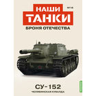 Наши Танки 16, СУ-152 Челябинская кувалда