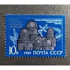 Марка СССР 1989 год 150 лет Пулковской обсерватории