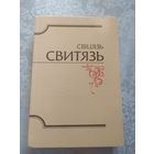 Альманах библиофилов БЕЛОРУССИИ. СВИТЯЗЬ.\030