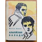 Васіль Быкаў Альпійская балада 1964 год Альпiйская ёсць НЕДАХОПЫ !!!