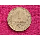 1 копейка 1936 г.