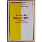 Рыгор Барадулін. "Вяльмуе Бог абраннікаў сваіх": паклон пашаны Блаславёнаму Яну Паўлу II