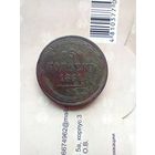 5 копеек 1861 года