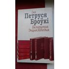 Імя Петруся Броўкі: гісторыя стварэння Беларускай энцыклапедыі (з 1934 г. пачынаючы). Дакументы, успаміны