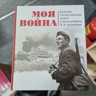 Моя война. Великая Отечественная война в фотографиях