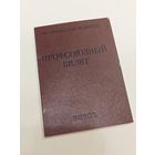 Профсоюзный билет СССР