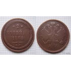 Двушка Александра II  1865г. (ОБМЕН)***