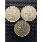 20 копеек (3 шт.) 1988, 1989, 1990 гг. АU.