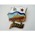 За дальний поход "Океан" (+ документ)