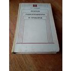 Книги. Монтаж радиоаппаратуры и приборов.