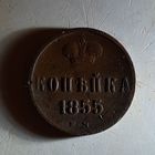 Копейка 1855