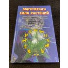 Магическая сила растений