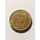 Югославия 20 динар 1988