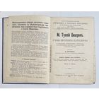 Речь против Катилины М. Туллій Цицеронь 1909 год
