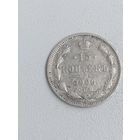15 копеек 1906г.
