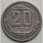 СССР 20 копеек 1951 г.