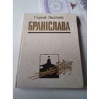 Бранiслава. Документальная аповесць. /77