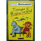 Танцы с Варежкой. Екатерина Вильмонт.