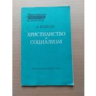 Христианство и социализм  - I