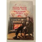 Восемь ударов стенных часов М.Леблан