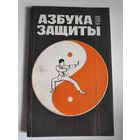 Азбука защиты. Прикладной характер использования приемов каратэ до.
