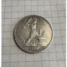 Полтинник 1924 год ПЛ Серебро