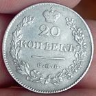 20 копеек 1830