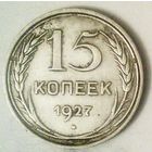 РАСПРОДАЖА!!! - СССР 15 копеек 1927 год  (серебро)