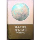 Малый атлас мира. Главное управление картографии и геодезии СССР. 1986