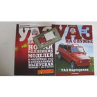 Автолегенды СССР спец выпуск УАЗ на службе номер 1 УАЗ Марторелли не выходивший в РБ