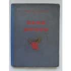 Эди Огнецвет. Юным друзьям. Минск, 1953 год.