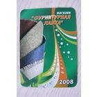 Календарик, 2008, Магазин "Фарнитурная лавка", изд. Минск.