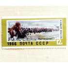 Марка СССР 1966 год Дальний Восток